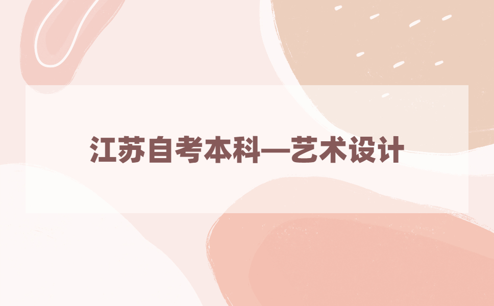 2021年江苏自考本科有艺术设计本科专业吗?