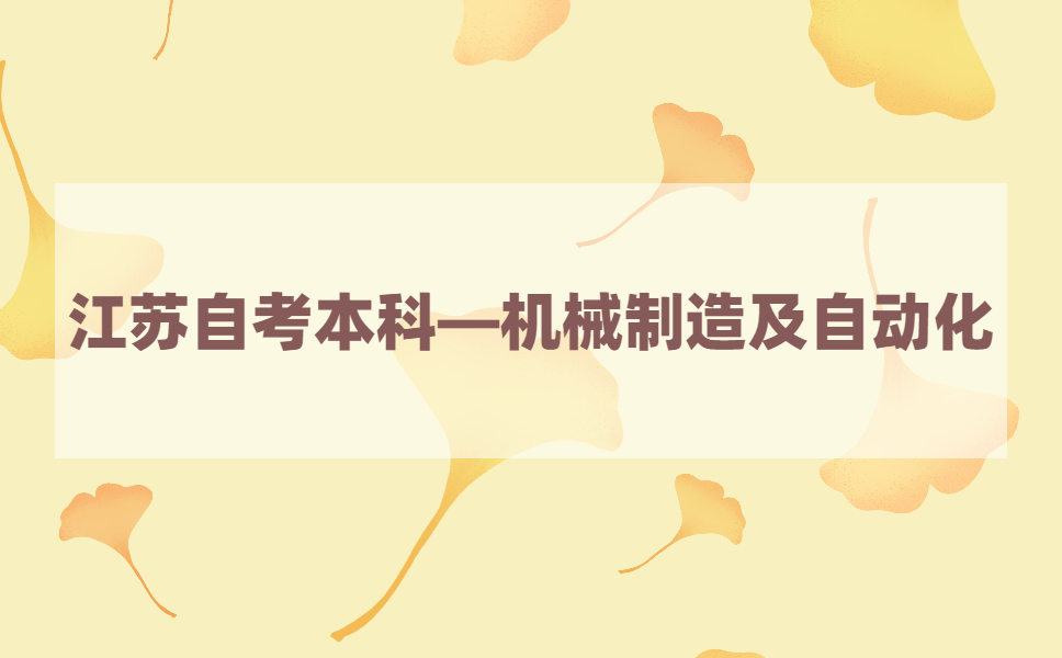2021年江苏自考本科有机械制造及自动化本科专业吗?