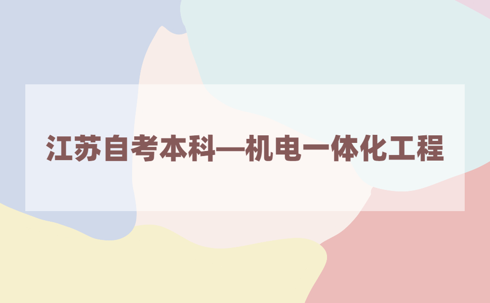 问：2021年江苏自考本科有机电一体化工程本科专业吗?