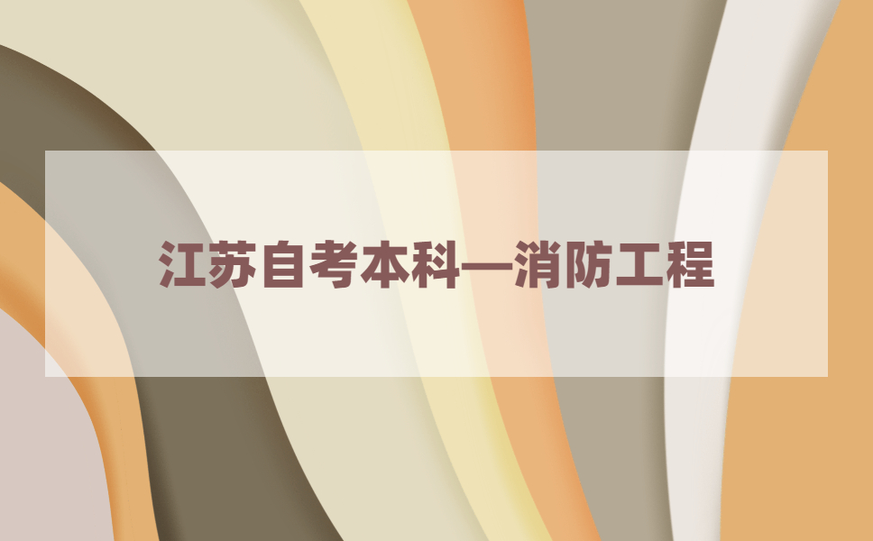 2021年江苏自考本科有消防工程专业吗?