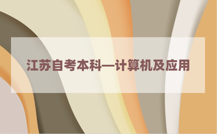 2021年江苏自考本科有计算机及应用专业吗?