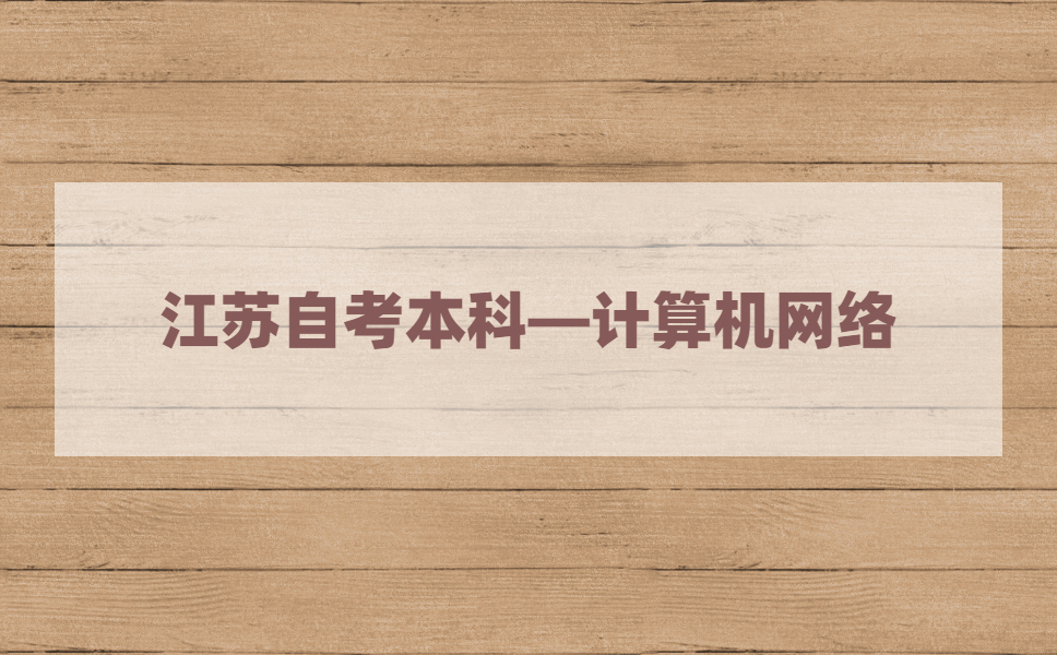 2021年江苏自考本科有计算机网络专业吗?