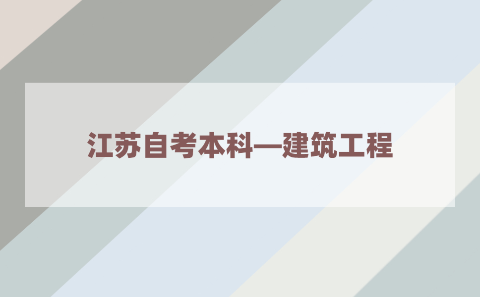 2021年江苏自考本科有建筑工程专业吗?