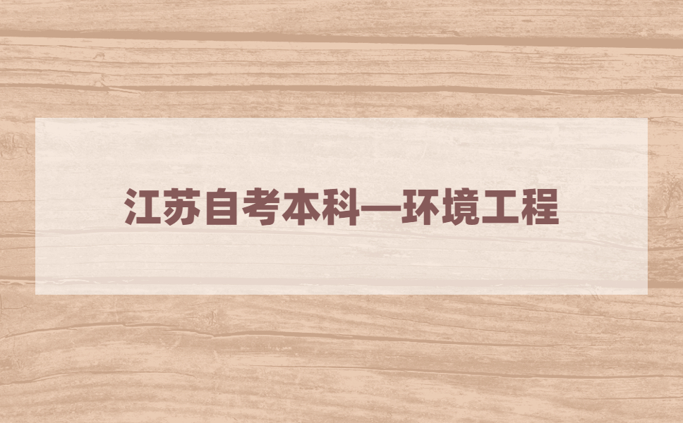 2021年江苏自考本科有环境工程专业吗?