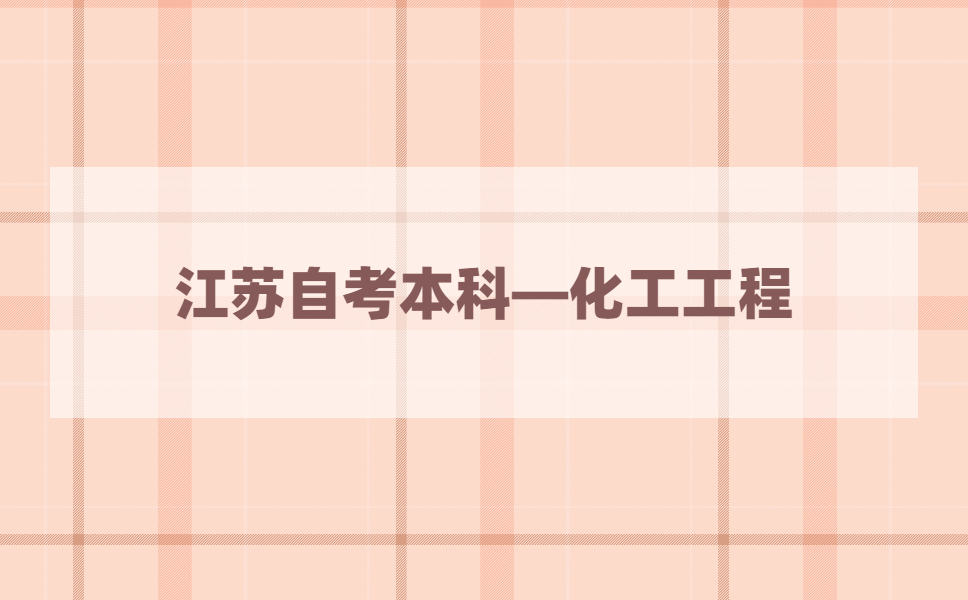 2021年江苏自考本科有化工工程专业吗?