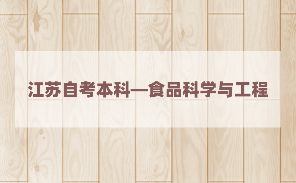 2021年江苏自考本科有食品科学与工程专业吗?
