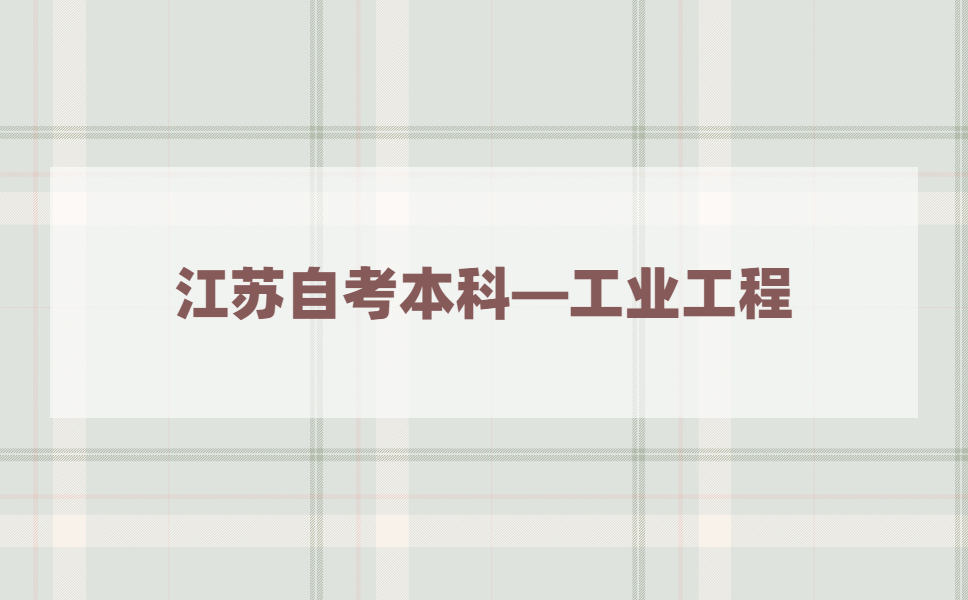 2021年江苏自考本科有工业工程专业吗?