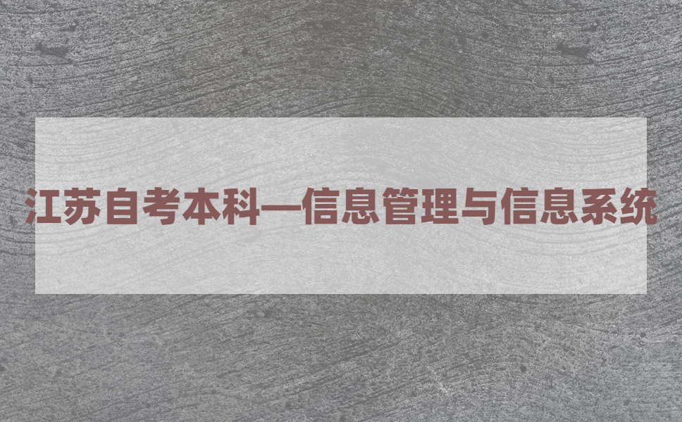 2021年江苏自考本科有信息管理与信息系统专业吗?