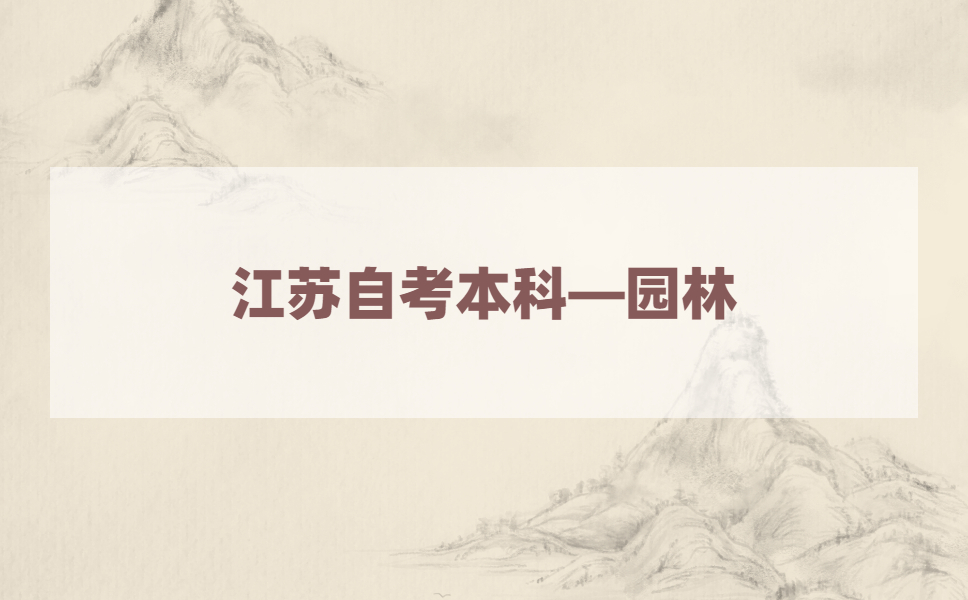 2021年江苏自考本科有园林专业吗?