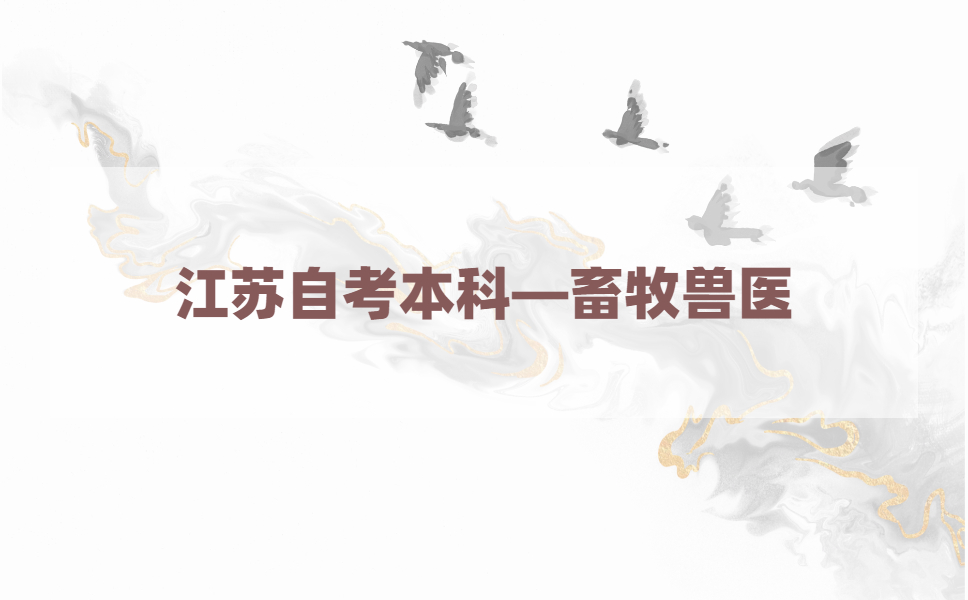 2021年江苏自考本科有畜牧兽医专业吗?