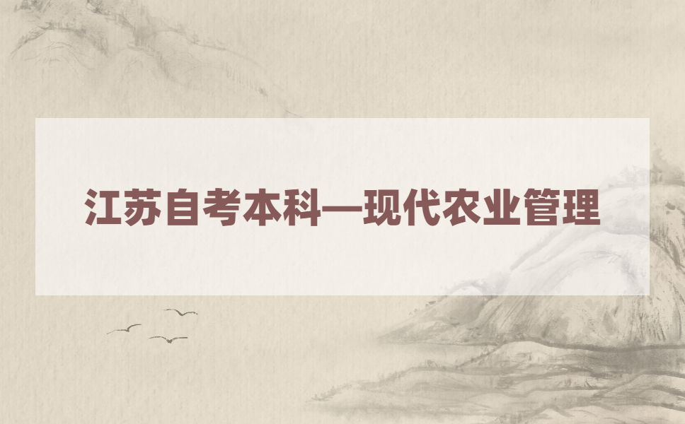 2021年江苏自考本科有现代农业管理专业吗?