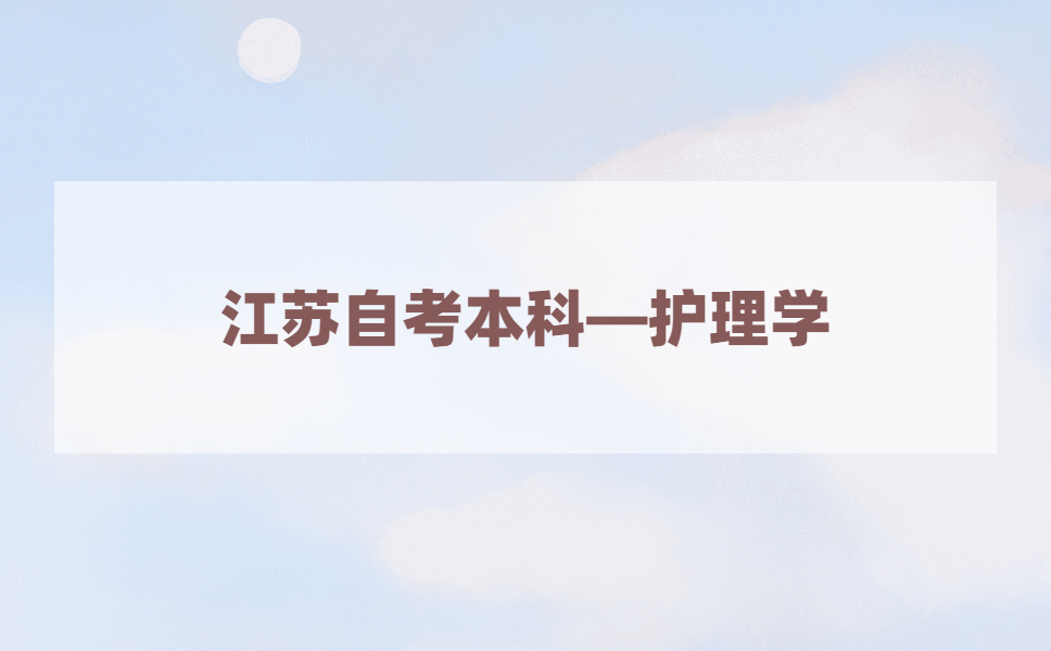 2021年江苏自考本科有护理学专业吗?