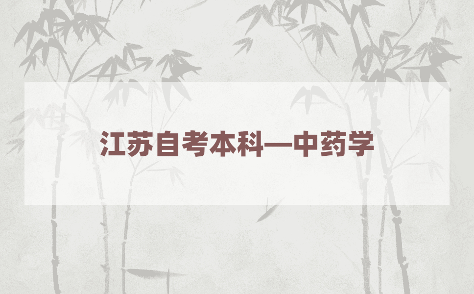 2021年江苏自考本科有中药学专业吗?