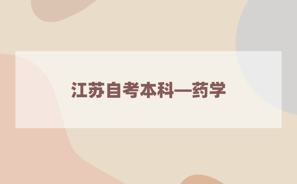 2021年江苏自考本科有药学专业吗?