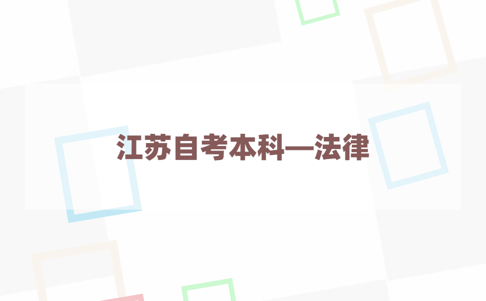2021年江苏自考本科有法律专业吗?