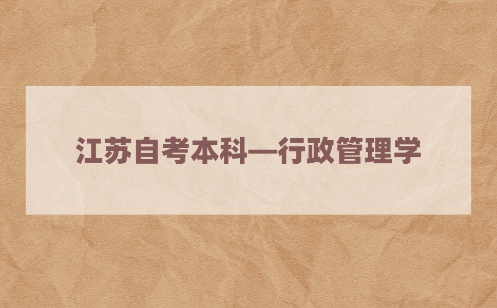 2021年江苏自考本科有行政管理学专业吗?