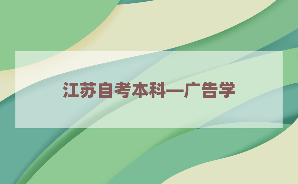 2021年江苏自考本科有广告学专业吗?