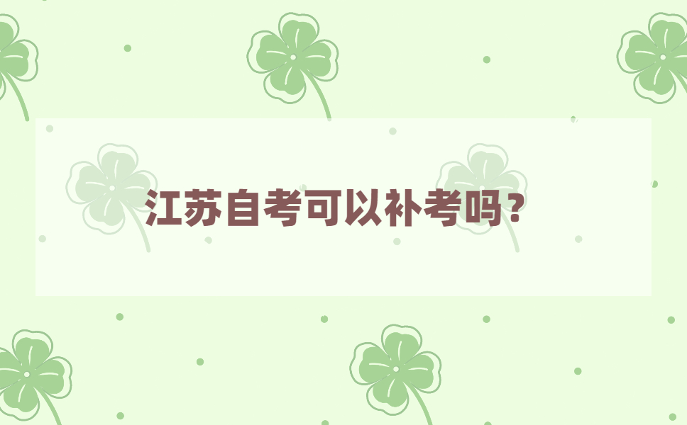 江苏自考不及格可以补考吗？