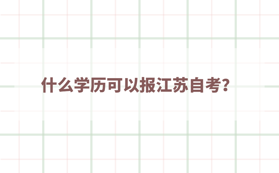 什么学历可以报江苏自考？