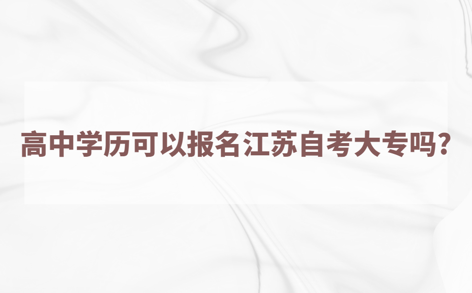 高中学历可以报名江苏自考大专吗?