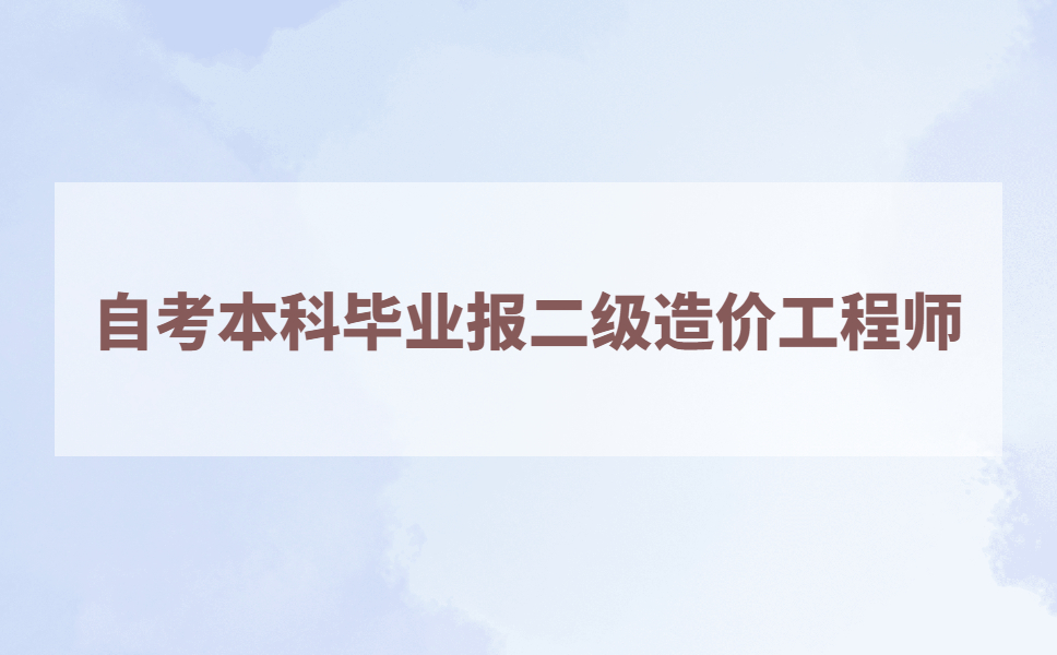 江苏自考本科毕业可以报二级造价工程师吗？