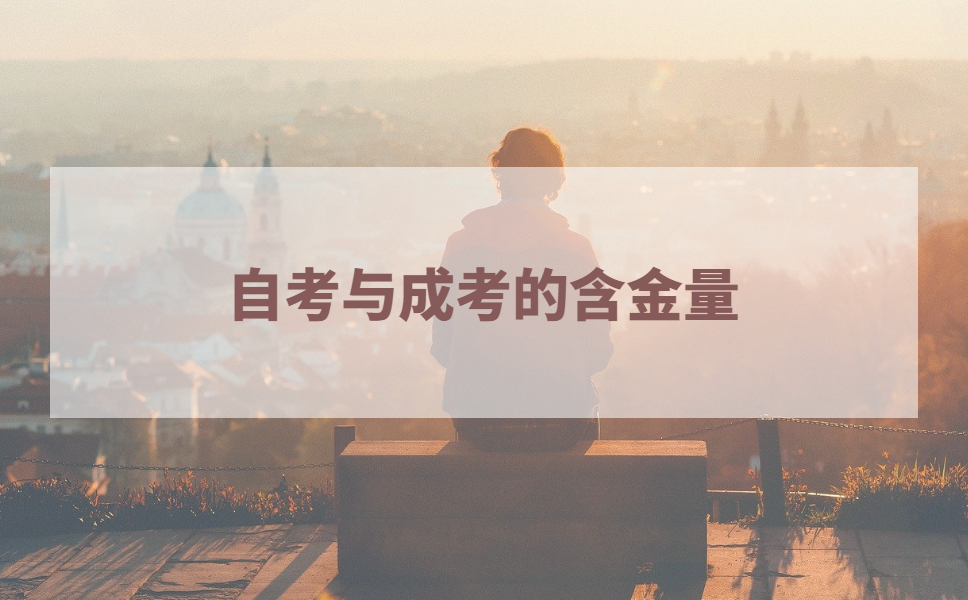 自考和成考含金量真的很低吗？