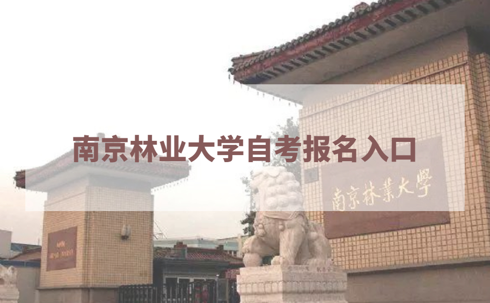 2021年南京林业大学可以报自考吗?