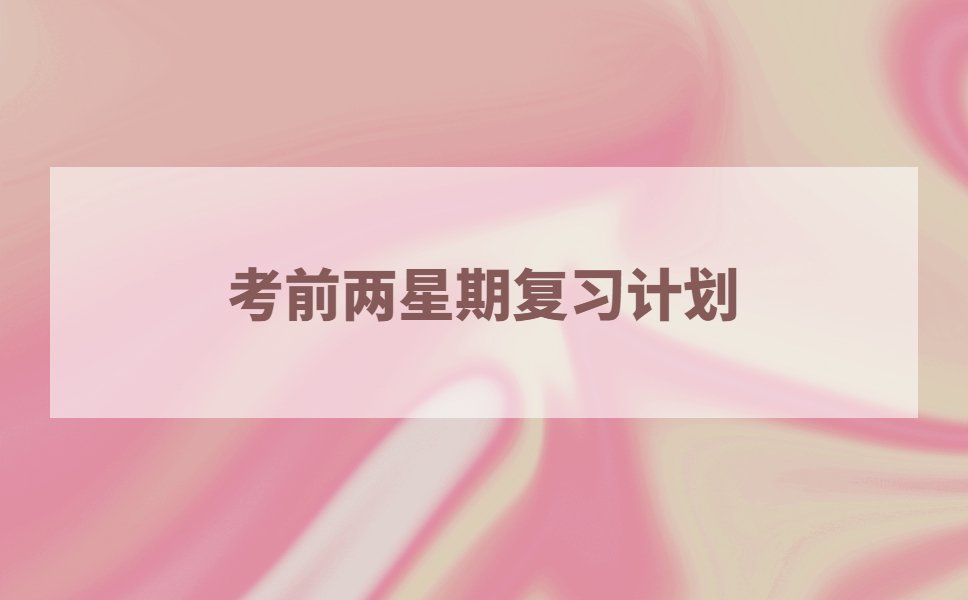 考前两星期如何复习，要看一遍教材吗？