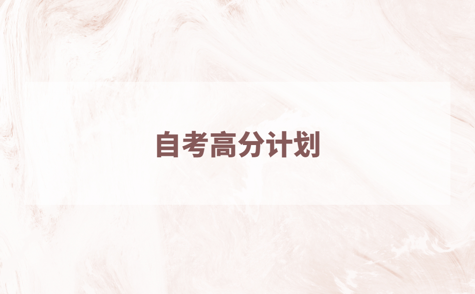 自考怎么拿高分？这5种应试技巧，一定要记牢！