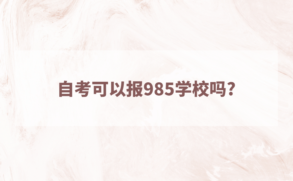 自考可以报985学校吗?