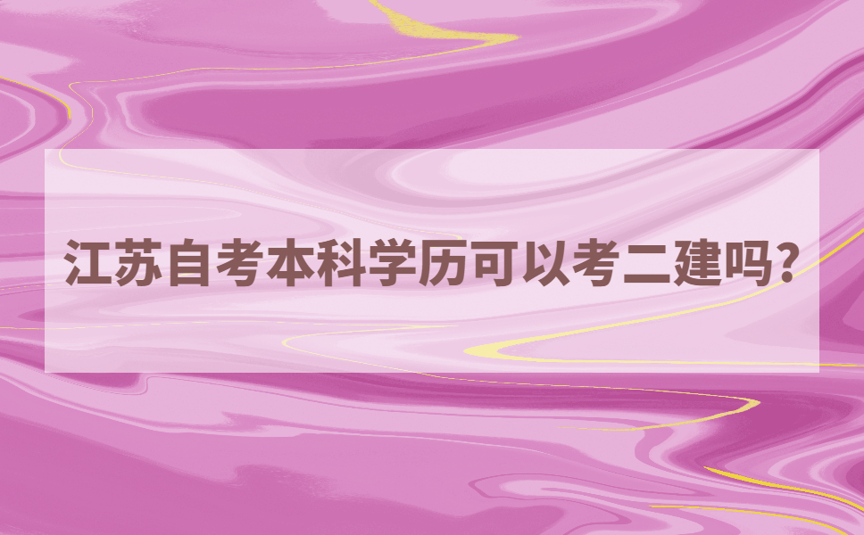 江苏自考本科学历可以考二建吗？