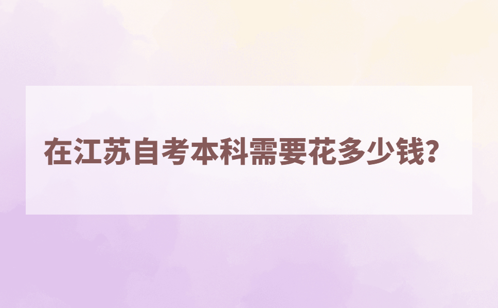 在江苏自考本科需要花多少钱?