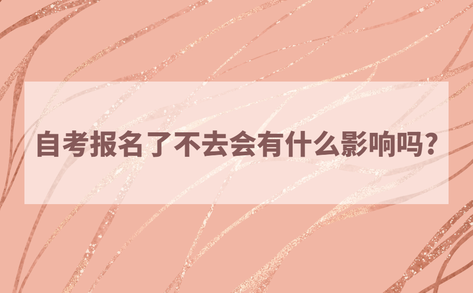 自考报名了不去会有什么影响吗?