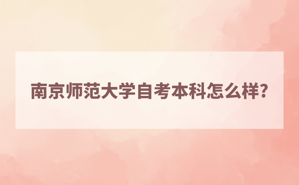 南京师范大学自考本科怎么样?