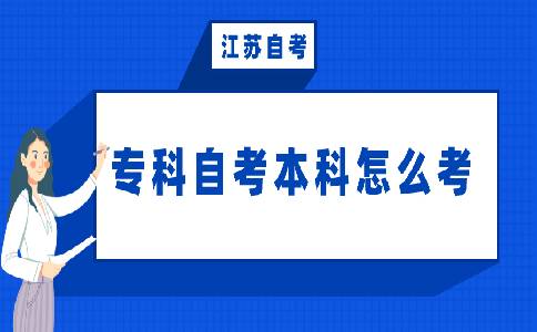 江苏专科自考本科怎么考？