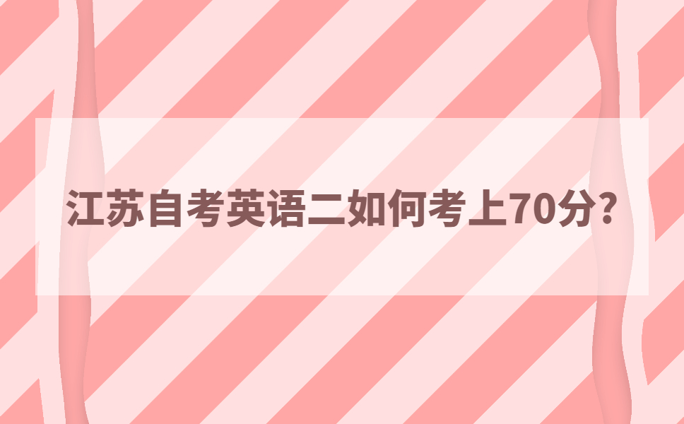 江苏自考英语二如何考上70分？