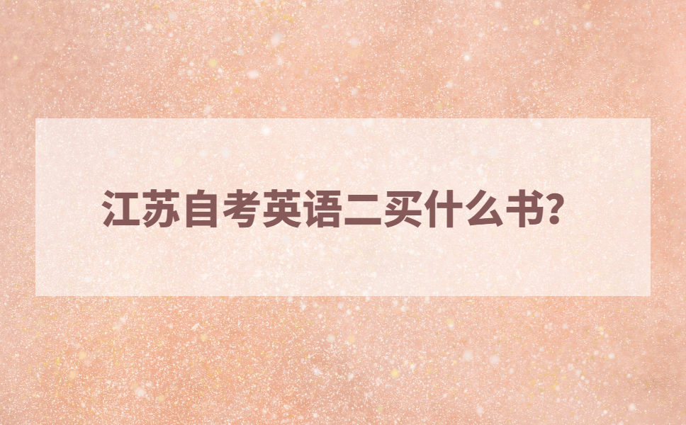 江苏自考英语二买什么书?
