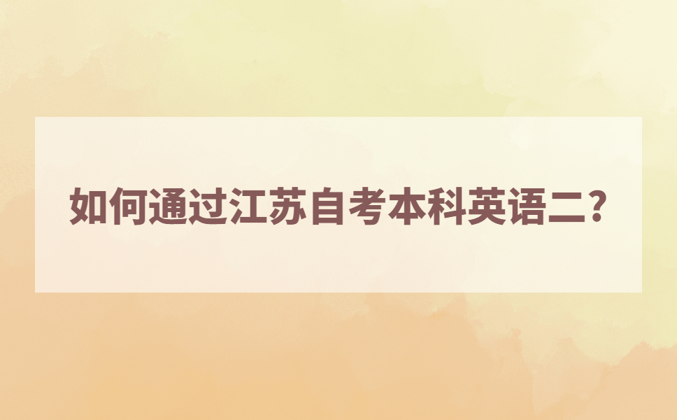 基础很差，如何通过江苏自考本科英语二?