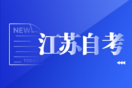 2021年江苏自考免考政策解读