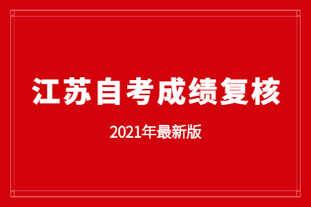 2021年江苏自考成绩复核分数流程