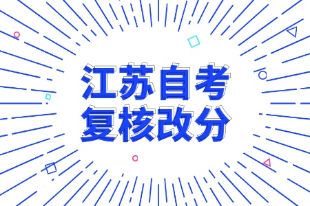 江苏自考复核改分有申请成功的吗?