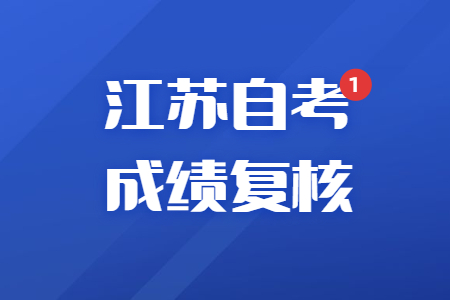 江苏自考成绩复核答疑汇总
