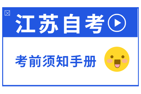 江苏自学考试,江苏7月自考