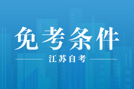 江苏自考免考,江苏自考,江苏自考免考申请条件
