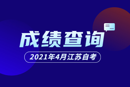 江苏自学考试,江苏自考,江苏自考成绩查询