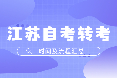 江苏自考转考,江苏自考转考时间,江苏自考转考流程