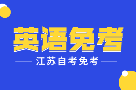 江苏自考本科免考,江苏自考英语免考,江苏自考免考