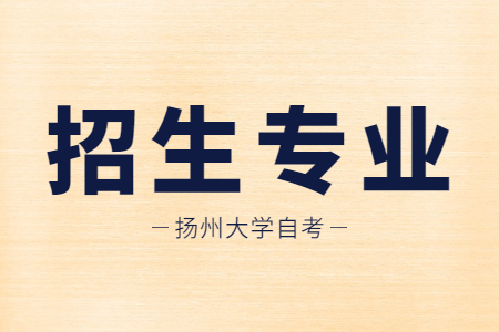 扬州大学自考,扬州大学自考专业,扬州大学自学考试