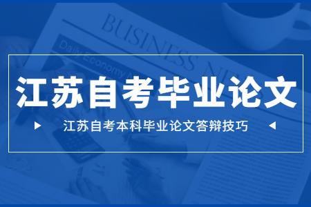 江苏自考本科毕业论文,江苏自考本科,江苏自考