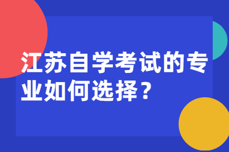 江苏自学考试.江苏自学考试专业,江苏自考专业